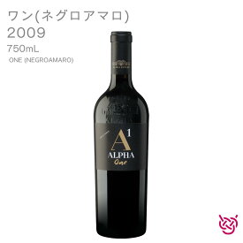 アルファ・エステイト ワン(ネグロアマロ) 2009 ALPHA ESTATE ONE (NEGROAMARO) 酒 お酒 ワイン 赤ワイン ギリシャワイン 家飲み 手土産 お土産 750ml 食中酒