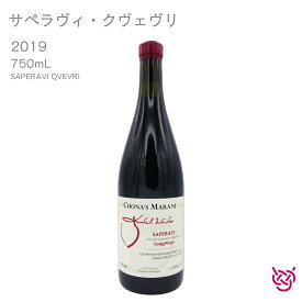 チョナズ・マラニ サペラヴィ・クヴェヴリ 2019 CHONA’S MARANI SAPERAVI QVEVRI 酒 お酒 ワイン 赤ワイン ジョージアワイン 家飲み 手土産 お土産 750ml 食中酒