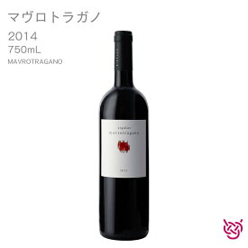 ドメーヌ・シガラス マヴロトラガノ 2014 DOMAINE SIGALAS MAVROTRAGANO 酒 お酒 ワイン 赤ワイン 家飲み 手土産 お土産 750ml 食中酒