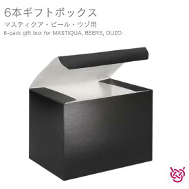 6本ギフトボックス(マスティクア・ビール・ウゾ用) 6-pack gift box for MASTIQUA, BEERS, OUZO ギフト ギフトに プレゼント お祝い 贈り物 お酒 お中元 お歳暮 お土産 のし及びラッピング不可
