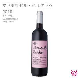 ハリタトス・ヴィンヤード マドモワゼル・ハリタトゥ 2019 HARITATOS VINEYARD MADEMOISELLE HARITATOU 酒 お酒 ワイン 赤ワイン ギリシャワイン 家飲み 手土産 お土産 750ml 食中酒