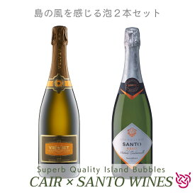 島の風を感じる泡2本セット SUPERB QUALITY ISLAND BUBBLES 酒 ワイン 白ワイン スパークリングワイン 天然スパークリングワイン ギリシャワイン 家飲み 飲み比べセット 送料無料 食中酒