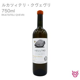 ヴェリーノ ルカツィテリ・クヴェヴリ 2018 VELLINO RKATSITELI QVEVRI酒 お酒 ワイン ジョージア 家飲み 手土産 お土産 750ml 食中酒 アンバーワイン