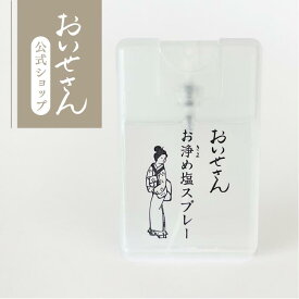 おいせさん 公式【 お浄め塩スプレー 】ルーム フレグランス スプレー 17ml エッセンシャルオイル 香り 天然素材 リフレッシュ 浄化 ギフト プレゼント