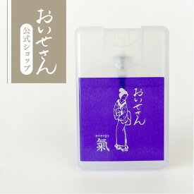 おいせさん 公式【 お浄め氣スプレー 】 ルーム フレグランス スプレー 17ml エッセンシャルオイル 香り 天然素材 リフレッシュ 浄化 ギフト プレゼント