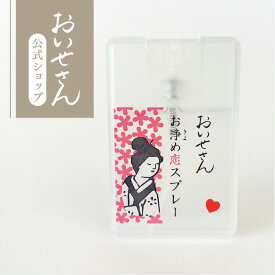 おいせさん 公式【 お浄め恋スプレー 】 ルーム フレグランス スプレー 17ml エッセンシャルオイル 香り 天然素材 リフレッシュ 浄化 ギフト プレゼント