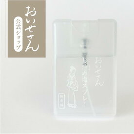 おいせさん 公式【 お浄め塩スプレー (無香料) 】 ルーム フレグランス スプレー 17ml エッセンシャルオイル 香り 天然素材 リフレッシュ 浄化 ギフト プレゼント