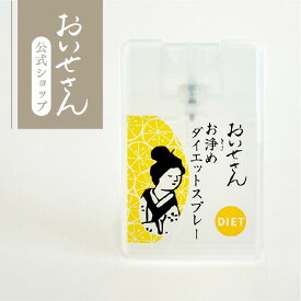 おいせさん 公式【 お浄めダイエットスプレー 】ルーム フレグランス スプレー 17ml エッセンシャルオイル 香り 天然素材 リフレッシュ 浄化 ギフト プレゼント