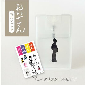 【 お浄め縁切スプレー 】 おいせさん 公式 ココロとカラダ お浄め ルーム フレグランス スプレー 17ml エッセンシャルオイル 香り 天然素材 リフレッシュ 浄化 シール セット ギフト プレゼント