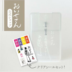 【 お浄め塩スプレー (無香料) 】 おいせさん 公式 ココロとカラダ お浄め ルーム フレグランス スプレー 17ml エッセンシャルオイル 香り 天然素材 リフレッシュ 浄化 シール セット ギフト プレゼント