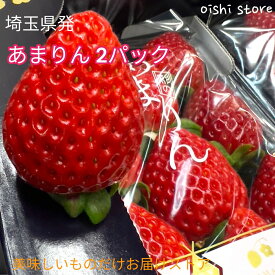 クール送料無料「埼玉県あまりん2パック」これは甘い！平成28年登録申請、埼玉県専用品種。甘さが先に出て最後まで甘さが残る。4/30以降のご注文の発送は5/6以降を予定しております。（6.8.9.12粒　限定）