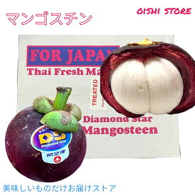 クール送料無料「マンゴスチン」。タイ産ダイヤモンドスター社Lサイズ6玉700g前後をお届けします。フルーツの貴婦人ともいえるマンゴスチン。今年も美味しいです。