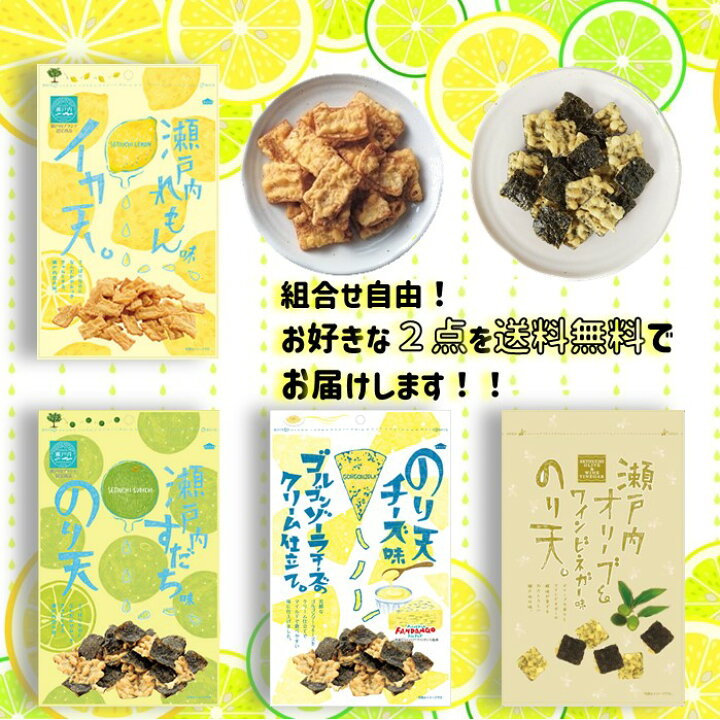 楽天市場 送料無料 瀬戸内レモン イカ天 尾道 まるか食品 イカ天 詰合 2袋買い回り お菓子 自由 おつまみ おやつ 瀬戸内 オリーブ レモン れもん ブルーチーズ カボス いか かぼす ポスト投函 ステイホーム 家飲み 広島 ご当地 スナック 1000ポキ 珍味 送料無料 おやつ