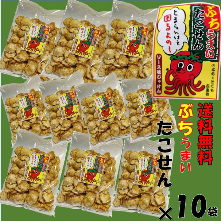 楽天市場 ご当地 せんべい 広島送料無料 広島 たこせん 10袋ご当地 スナック 広島 ぶちうまい たこせん 広島 せんべい 旨辛 広島 グルメ オリジナル 広島 止まらない旨さ おいしい広島 楽天市場店