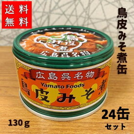 【 楽天スーパーSALE 10％OFF 】珍味 おつまみ 送料無料 ヤマトフーズ 鳥皮 みそ煮 缶詰 24缶 130g前澤 氏 宇宙ステーション ヤマトフーズ とり皮味噌缶 缶つま グルメ 広島 お土産 呉