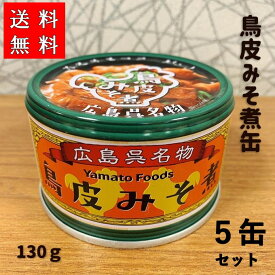 珍味 おつまみ 送料無料 ヤマトフーズ 鳥皮 みそ煮 缶詰 5缶 前澤 氏 宇宙ステーション ヤマトフーズ とり皮味噌缶 広島 土産 呉 特産品 鶏 鶏加工品 みそ煮 広島 名物 呉 珍味