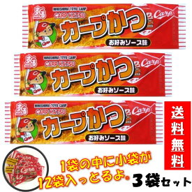 カープ かつ 12枚入 【3袋セット】 送料無料 スグル 食品 カープかつ プロ野球 カープ 人気商品 おつまみ 広島 おやつ 手土産 小袋タイプ 広島土産 絶対おすすめ スグル食品 ご当地 駄菓子
