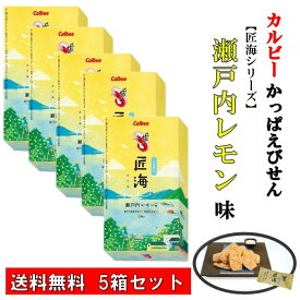 かっぱえびせん匠海 瀬戸内レモン味 13枚入 【 5箱セット 】 瀬戸内産えび使用 国産原料 高級スナック 大人のスナック 贅沢な逸品 お酒の友 自然の恵み 究極 えびせん ご当地スナック 広島 お土産 こだわり カルビー 匠海