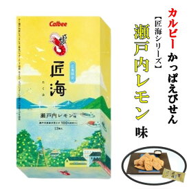 かっぱえびせん匠海 瀬戸内レモン味 13枚入 【単品】 瀬戸内産えび使用 国産原料 高級スナック 大人のスナック 贅沢な逸品 お酒の友 自然の恵み 究極 えびせん ご当地スナック 広島 お土産 こだわり カルビー 匠海