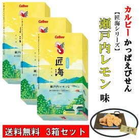 かっぱえびせん匠海 瀬戸内レモン味 13枚入 【 3箱セット 】 瀬戸内産えび使用 国産原料 高級スナック 大人のスナック 贅沢な逸品 お酒の友 自然の恵み 究極 えびせん ご当地スナック 広島 お土産 こだわり カルビー 匠海