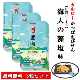 かっぱえびせん匠海 16枚入 【 3箱セット 】 瀬戸内産えび使用 国産原料 高級スナック 大人のスナック 贅沢な逸品 お酒の友 自然の恵み 究極 えびせん ご当地スナック 広島 お土産 こだわり カルビー 匠海
