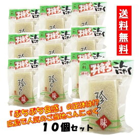 広島こんにゃく 送料無料 しらたき 藤利食品 子持ち こんにゃく 10袋 国産 こんにゃく おつまみこんにゃく おかず おつまみ ヘルシー ダイエット 糖質オフ カロリーオフ ダイエット フード ダイエット食品 低糖質 置き換え