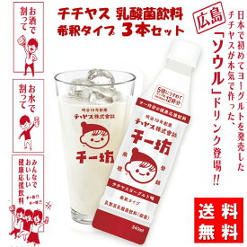 送料無料 チチヤス チー坊 乳酸菌飲料 希釈タイプ 340ml 【3本セット】 みるく ちちやす ヨーグルト ドリンク 広島 お土産