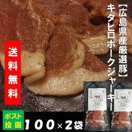 【 0・5 の日限定5％offクーポン 】キタヒロ ポーク ジャーキー 【100g ×2袋セット】 ネコポス 配送 送…