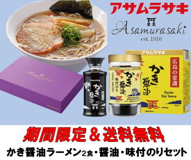 アサムラサキ 送料無料 かき醤油かき醤油 3点セット広島名産 贈答品 手土産 牡蠣 醤油 煮物料理 牡蠣 エキス うま味調味料 かき醤油 のり 味付け