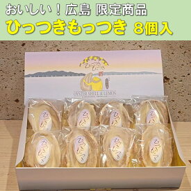 【 ASMR 人気 】広島銘菓 送料無料 レモンパイ ひっつきもっつき 8個入 無農薬 レモン 果汁 使用 ホワイトチョコレート パイ生地 牡蠣殻 広島 牡蠣 新感覚スイーツ 銘菓 広島 贈答品 手土産 お土産 広島 牡蠣 レモン スイーツ サクサク食感