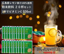 送料無料 ホットレモン 20杯分 広島レモン 皮ごと使用 粉末ドリンク ビタミン補給 ホットレモン レモンウォーター ビタミン ドリンク 粉末飲料 ビタミンC 1000ポキ 国産レモン 果汁100% 国産レモン レモネード