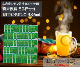 広島産レモン100％使用 レモンパウダー 粉末レモンドリンク ホットレモン レモンスカッシュ 炭酸割り お菓子作り 国産レモン ビタミン補給 LEMON936 広島土産 50杯分