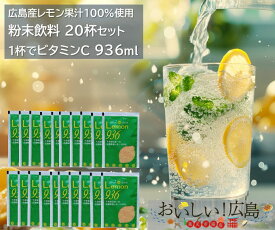 母の日 1000ポキ 送料無料 広島産レモン 100％使用 粉末ドリンク 20杯分 広島レモン 皮ごと使用 ビタミン補給 ホットレモン レモンウォーター ビタミン ドリンク 粉末飲料 ビタミンC 1000ポキ 国産レモン 果汁100% 国産レモン レモネード LEMON936
