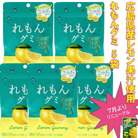 送料無料 広島れもんグミ 【5袋セット】 ネコポス 配送 国産果汁 使用 レモン れもん 国産 グミ 檸檬 酸っぱい おやつ ビタミン補給 ビタミンC ジッパー付きお菓子 グミキャンディ もちもち食感 すっぱさわやか ネコポス便 携帯おやつ 携帯 お菓子 買い回り