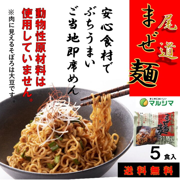 楽天市場 送料無料 人気 袋麺 尾道まぜ麺 5食 化学調味料 動物性原材料不使用マルシマ食品 めん類 旨辛 広島 広島グルメ 有名 店舗 取り寄せ ラーメン ご当地グルメ お取り寄せグルメ ラーメンセット 美味しいもの おいしい もの 広島県 お土産 広島土産 汁なし袋麺