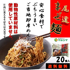 全国 有名 ラーメン 広島 送料無料 尾道 まぜ麺 20食 化学調味料不使用 動物性原材料不使用 まとめ買い マルシマ食品 めん類 旨辛 広島 広島グルメ 有名 店舗 取り寄せ ラーメン ご当地グルメ お取り寄せグルメ ラーメンセット 美味しいもの 広島土産　汁なし袋麺