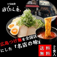 送料無料 つけ麺ランキング1位取得　広島 つけ麺 ラーメン つけ麺 ばくだん屋 2食入 つけ麺 部門 1位 !! …