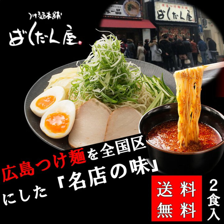 楽天市場 送料無料 つけ麺 ばくだん屋 2食入 つけ麺部門 1位 広島 お土産 激辛 つけめん らーめん 旨辛 有名店 取り寄せ ご当地 グルメ ラーメンセット 美味しい 買い回りクーポン 人気 全国 ラーメン 1000ポキ つけ麺 スープ セット おいしい広島 楽天市場店