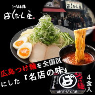 【0.5の付く日 特別クーポン有 】全国 ラーメン 有名店 広島 つけ麺 スープ セット ばくだん屋 4食入 激…
