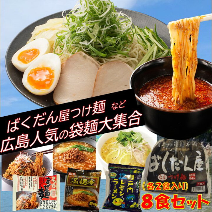 楽天市場 地元応援 特別価格 送料無料広島 ラーメン 食べ比べ 8食セット広島 つけ麺 ばくだん屋 マルシマ食品 まぜ麺 瀬戸内 塩 レモン ラーメン 満麺亭 担々麺 汁なし袋麺 激辛 ラーメン 福袋 ギフト お取り寄せ 広島ギフト 全国 ご当地 ラーメン 福袋 広島