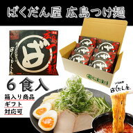 有名 店舗 お取り寄せ ラーメンセット 広島土産 広島つけ麺 6食 全国 有名 ご当地 ラーメン 夏 ギフト 送…