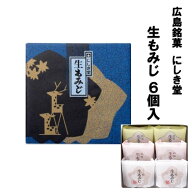 送料込企画 にしき堂 生もみじ 6個入 広島 お土産 土産 もみじ饅頭 饅頭 まんじゅう 和菓子 ご当地 お菓…