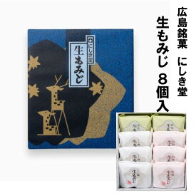 【 0・5 の日限定5％offクーポン 】送料込企画 にしき堂 もみじ饅頭 生もみじ 8個入 広島銘菓 ご当地 お菓子 スイーツ 宮島 ご当地スイーツ 美味しい 広島名物 もみじ饅頭 広島 お土産 お取り寄せスイーツ セット 詰め合わせ ギフト もちもち食感 もち粉