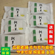 【 スーパーSALE 限定 特別価格 1480→1390 】 送料無料 やまだ屋 桐葉菓 6個入 広島土産とうようか やま…