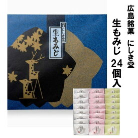 送料込企画 にしき堂 もみじ饅頭 生もみじ 24個入 広島銘菓 ご当地 お菓子 スイーツ 宮島 ご当地スイーツ 美味しい 広島名物 もみじ饅頭 広島 お土産 お取り寄せスイーツ セット 詰め合わせ ギフト もちもち食感 もち粉