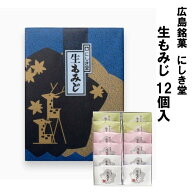 送料込企画 にしき堂 生もみじ 12個入 広島 お土産 土産 もみじ饅頭 饅頭 まんじゅう 和菓子 ご当地 お菓…