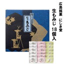 送料込企画 にしき堂 生もみじ 18入 広島 お土産 土産 饅頭 まんじゅう 和菓子 ご当地 お菓子 スイーツ 宮島 ご当地スイーツ 美味しい 広島名物 お取り寄せスイーツ セット 広島土産 詰め合わせ ギフト もみじ饅頭