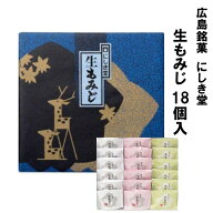 送料込企画 にしき堂 生もみじ 18入 広島 お土産 土産 もみじ饅頭 饅頭 まんじゅう 和菓子 ご当地 お菓子…