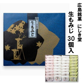 送料無料 にしき堂 生もみじ 30個入 お土産 広島 土産 もみじ饅頭 饅頭 まんじゅう 和菓子 ご当地 お菓子 スイーツ 宮島 ご当地スイーツ 美味しい 広島名物 お取り寄せスイーツ セット 広島土産 詰め合わせ ギフト