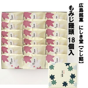 送料込企画 にしき堂 もみじ饅頭 こし餡 18個入 広島 お土産 土産 もみじ饅頭 饅頭 まんじゅう 和菓子 ご当地 お菓子 スイーツ 宮島 ご当地スイーツ 美味しい 広島名物 お取り寄せスイーツ セ